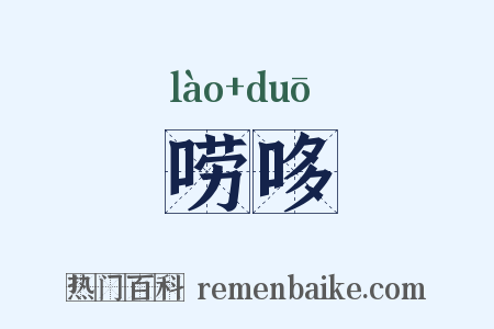 唠哆是什么意思的图片